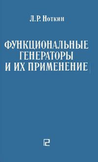 Функциональные генераторы и их применение